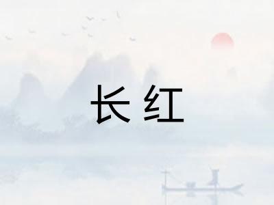 长红 长红
