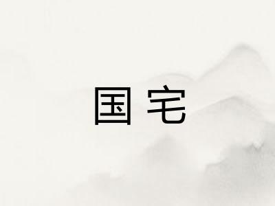 国宅 国宅