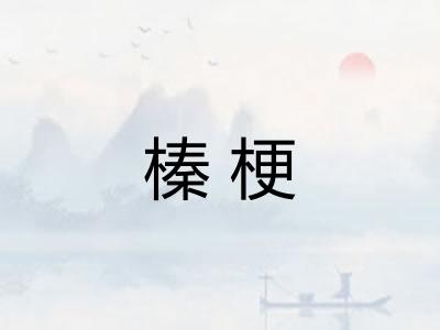 榛梗 榛梗