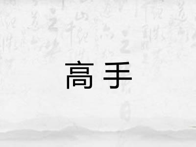 高手 高手