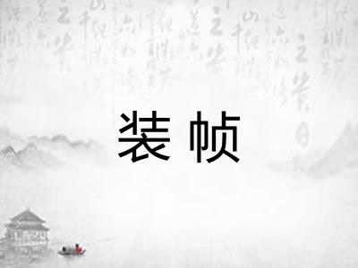 装帧 装帧