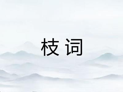 枝词 枝词