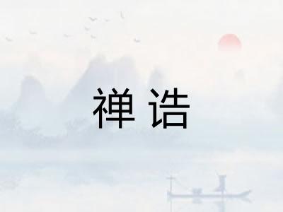 禅诰 禅诰