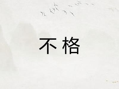 不格 不格