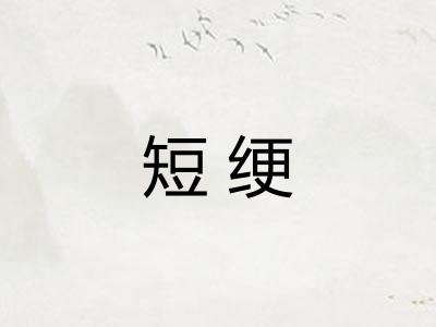 短绠 短绠