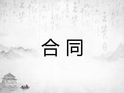 合同 合同