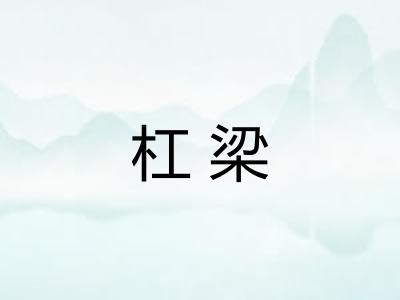 杠梁 杠梁