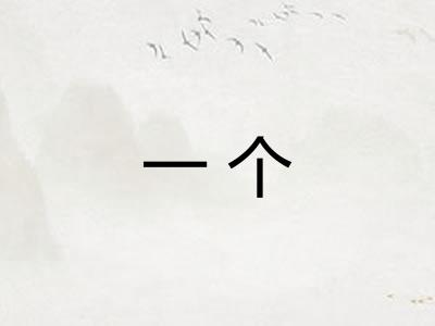 一个 一个