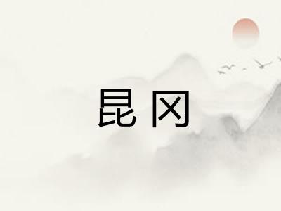 昆冈 昆冈