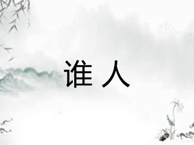 谁人 谁人