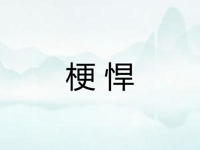 梗悍 梗悍