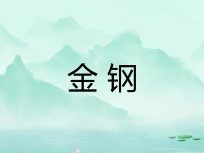 金钢