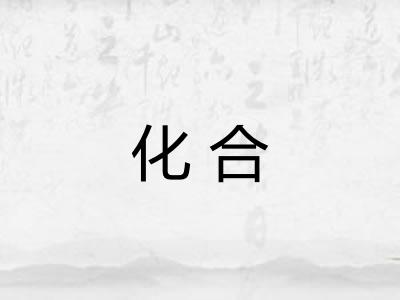 化合 化合