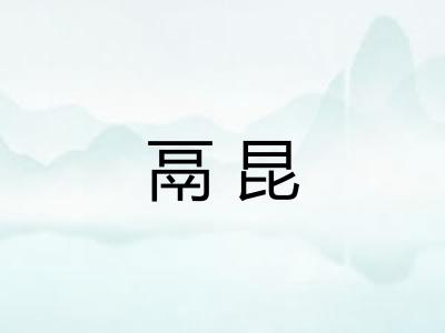 鬲昆