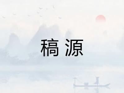 稿源 稿源