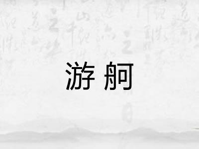 游舸 游舸