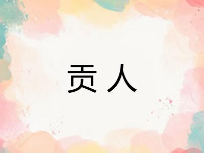 贡人