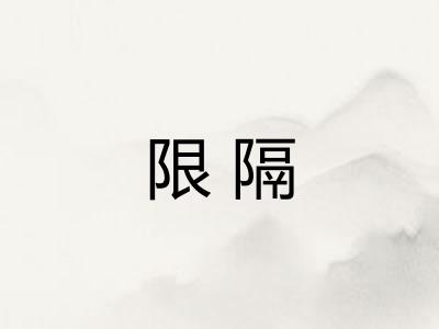 限隔 限隔
