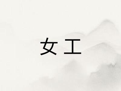 女工 女工
