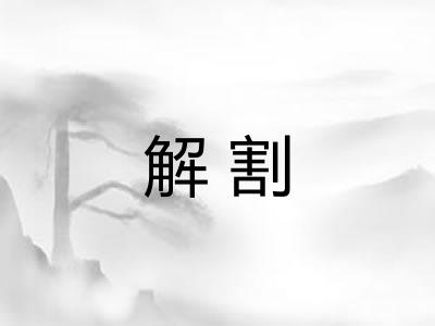 解割