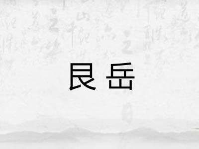 艮岳 艮岳