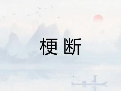 梗断 梗断