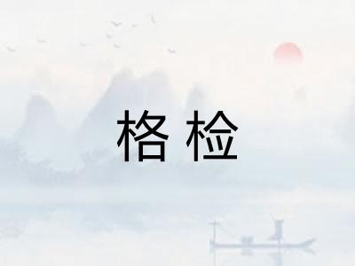 格检 格检