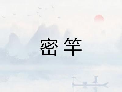 密竿