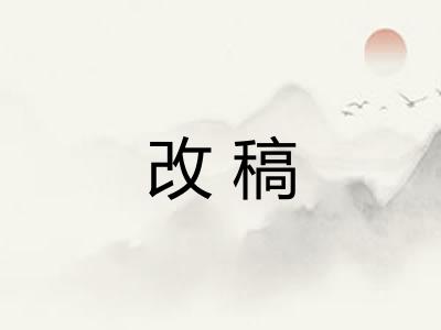 改稿 改稿