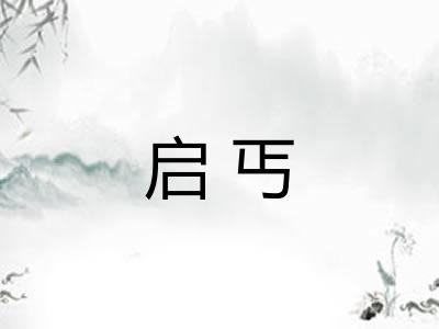 启丐 启丐