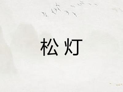 松灯 松灯