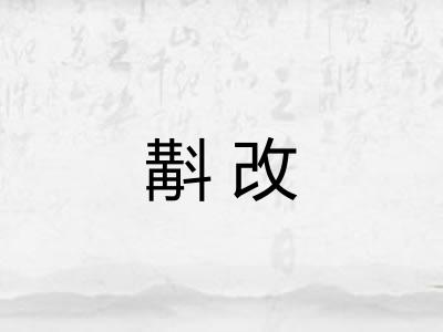 斠改 斠改