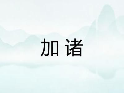 加诸 加诸