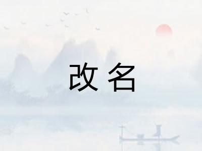改名 改名