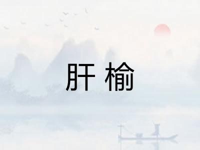 肝榆 肝榆