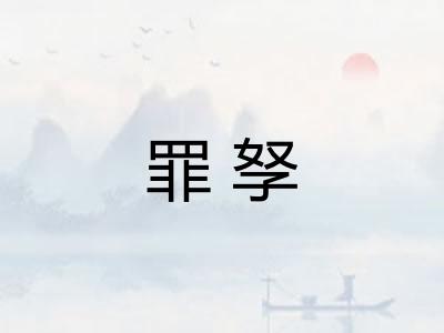 罪孥 罪孥
