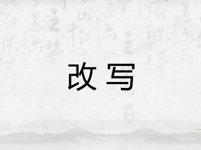 改写