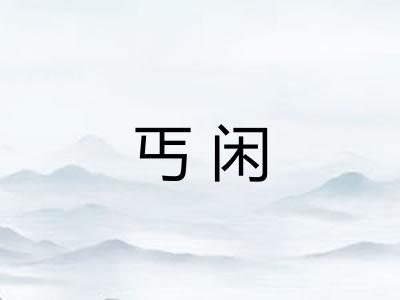 丐闲 丐闲