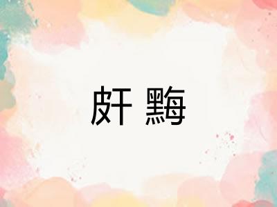 皯黣 皯黣