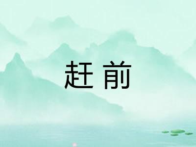 赶前 赶前