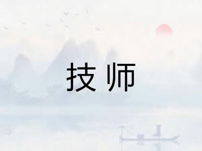 技师