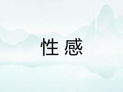 性感 性感