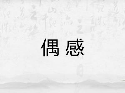 偶感 偶感