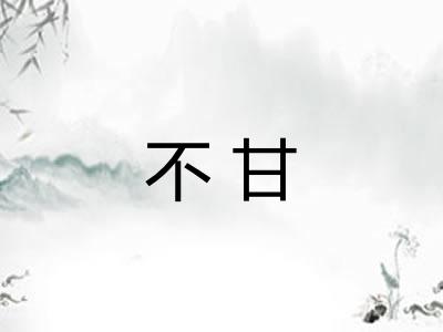 不甘 不甘