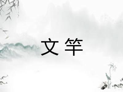 文竿 文竿