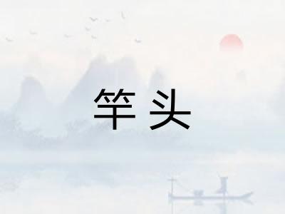 竿头 竿头