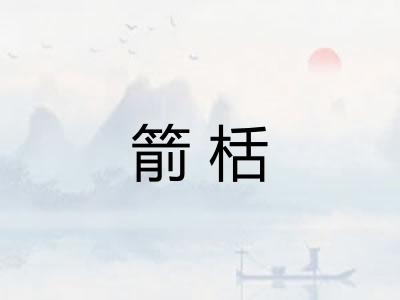 箭栝 箭栝