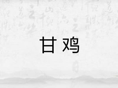 甘鸡 甘鸡