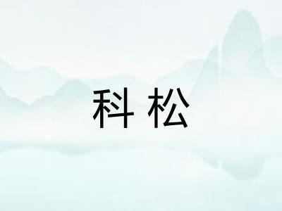 科松 科松