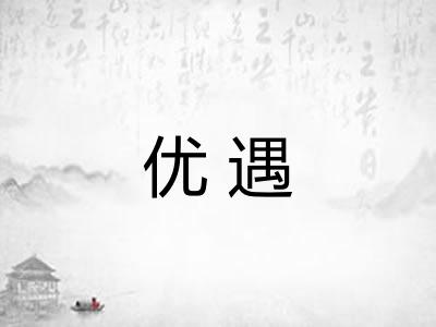 优遇 优遇